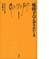 戦時下のアルザス・ロレーヌ （文庫クセジュ） 