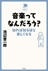 音楽ってなんだろう？ 知れば知るほど楽しくなる （中学生の質問箱） 池辺 晋一郎