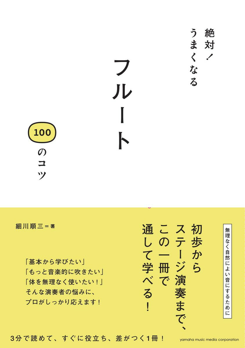 絶対！うまくなる フルート100のコツ [ 細川 順三 ]