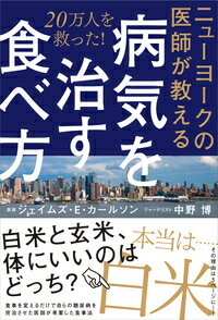 ニューヨークの医師が教える病気を治す食べ方