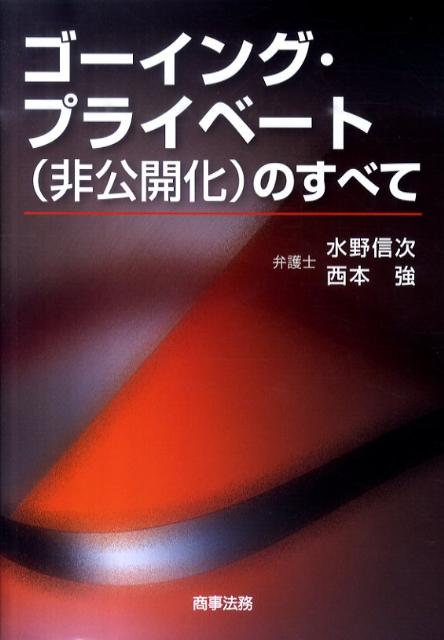 ゴーイング・プライベート（非公開化）のすべて