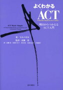 よくわかるACT