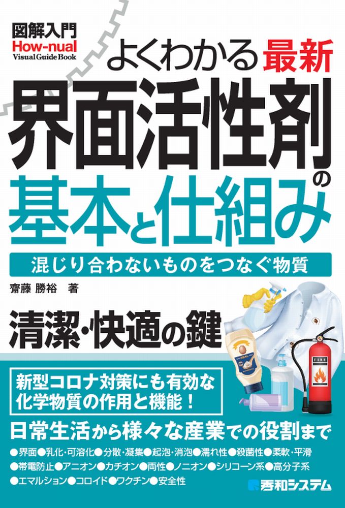 図解入門 よくわかる 最新 界面活性剤の基本と仕組み