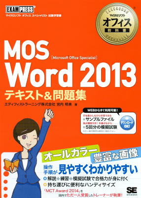 マイクロソフトオフィス教科書 MOS Word 2013 テキスト＆問題集 マイクロソフトオフィススペシャリスト試験学習書 （マイクロソフトオフィス教科書） エディフィストラーニング株式会社宮内明美