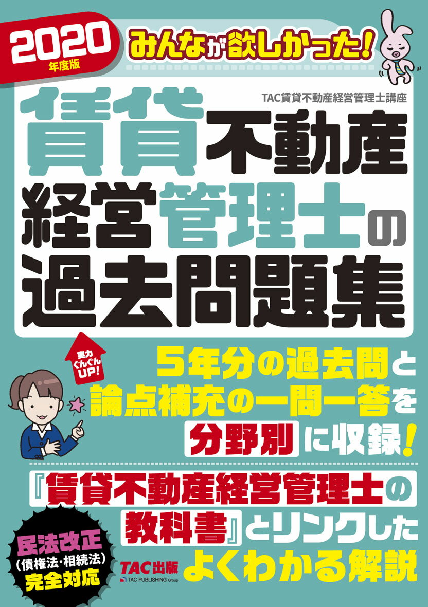 2020年度版 みんなが欲しかった！ 賃貸不動産経営管理士の過去問題集