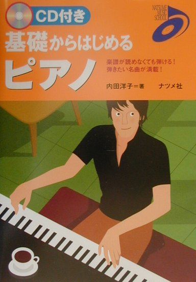 基礎からはじめるピアノ