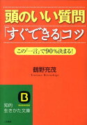 頭のいい質問「すぐできる」コツ