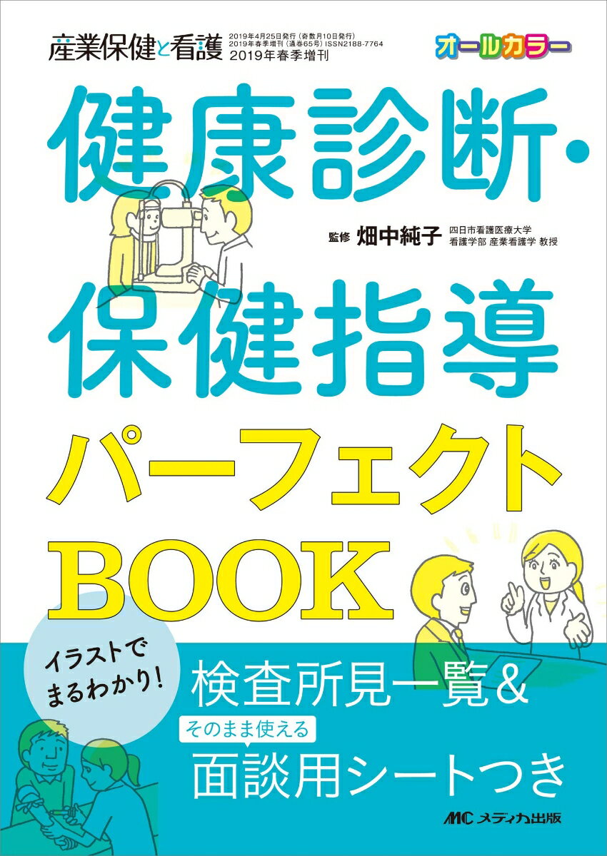 イラストでまるわかり！健康診断・保健指導パーフェクトBOOK 検査所見一覧＆そのまま使える面談用シートつき （産業保健と看護2019年春季増刊） [ 畑中 純子 ]