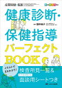 イラストでまるわかり！健康診断・保健指導パーフェクトBOOK 検査所見一覧＆そのまま使える面談用シートつき （産業保健と看護2019年春季増刊） [ 畑中 純子 ]