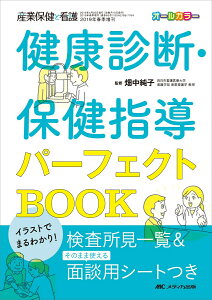 イラストでまるわかり！健康診断・保健指導パーフェクトBOOK 検査所見一覧＆そのまま使える面談用シートつき （産業保健と看護2019年春季増刊） [ 畑中 純子 ]