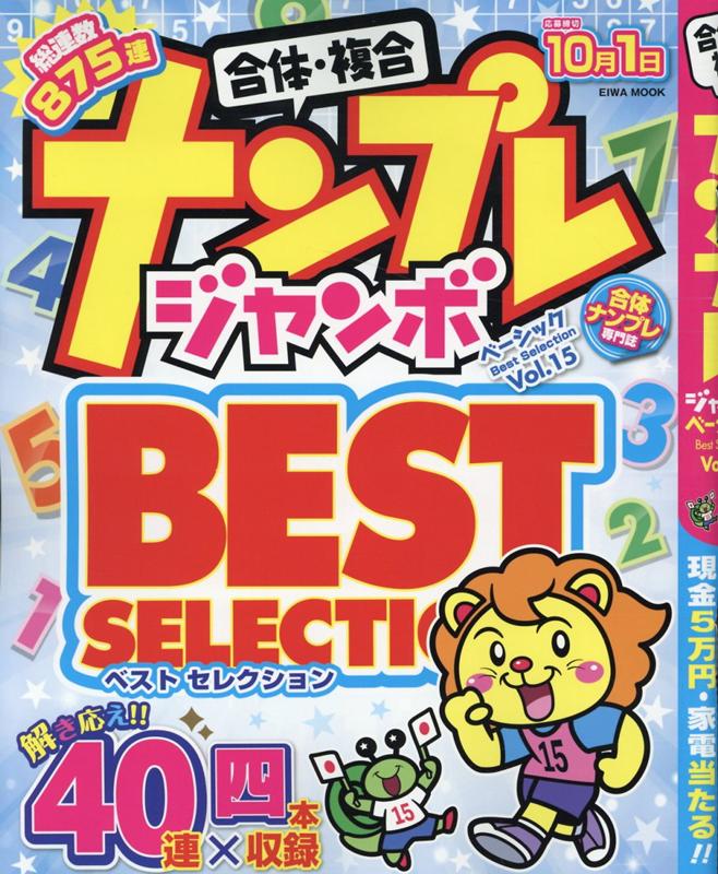 ナンプレジャンボベーシックBest　Selection（Vol．15） （EIWA　MOOK）