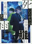 死にたがりの完全犯罪と月夜に散る光の雨（3） （TO文庫） [ 山吹あやめ ]