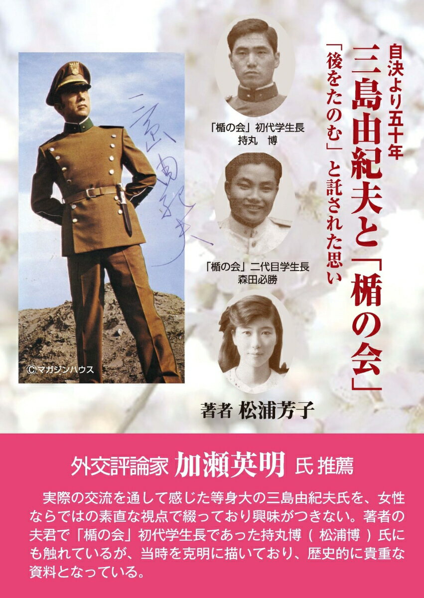 自決より五十年 　三島由紀夫と「楯の会」 「後をたのむ」と託された思い [ 松浦芳子 ]