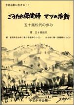 ごうたれ保健婦マツの活動
