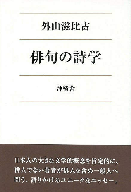 【バーゲン本】俳句の詩学