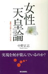 【バーゲン本】女性天皇論ー朝日選書760 （朝日選書） [ 中野　正志 ]