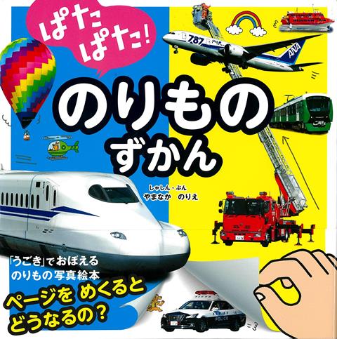 【バーゲン本】ぱたぱた!のりものずかん
