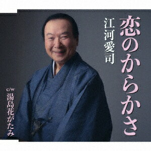 恋のからかさ c/w 湯島花がたみ