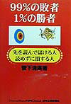 99％の敗者1％の勝者