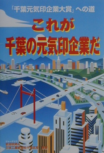 これが千葉の元気印企業だ