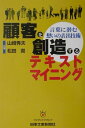 顧客を創造するテキストマイニング 言葉に潜む想いの表出技術 [ 山崎秀夫 ]