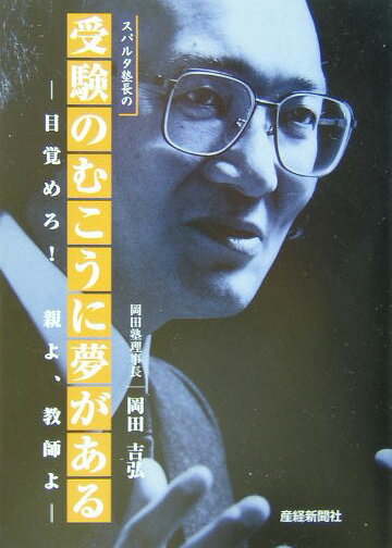 スパルタ塾長の受験のむこうに夢がある