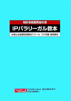 IPパラリーガル教本