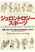 ジェロントロジースポーツ