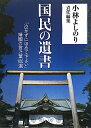 【送料無料】国民の遺書 [ 小林よしのり ]