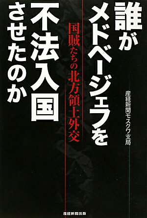誰がメドベージェフを不法入国させたのか