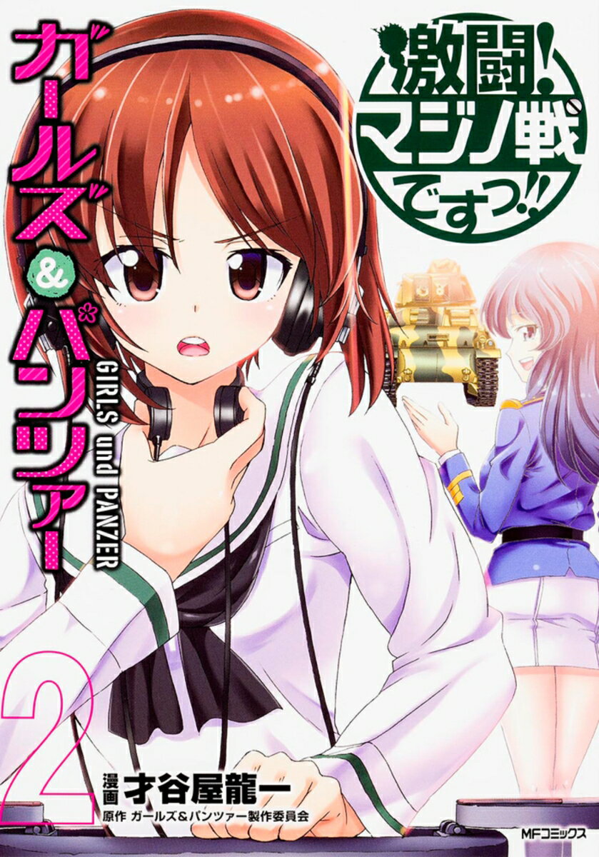 ガールズ＆パンツァー　激闘！マジノ戦ですっ!!　2