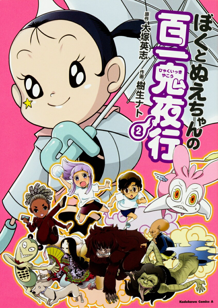 ぼくとぬえちゃんの百一鬼夜行 2巻