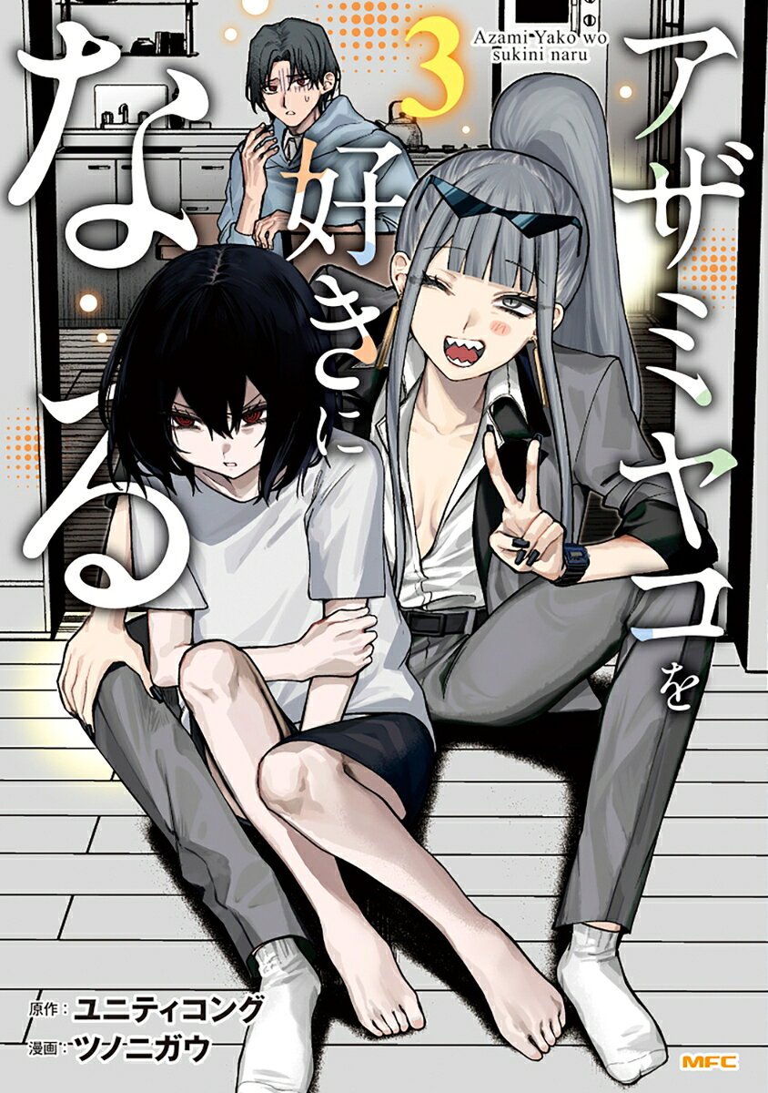 アザミヤコを好きになる