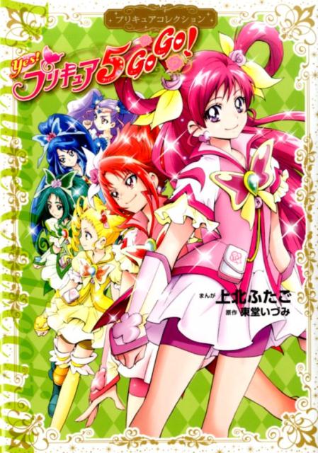 Yes プリキュア5gogo 漫画 マンガペディア