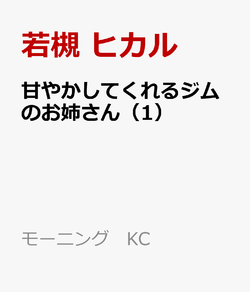 甘やかしてくれるジムのお姉さん（1）