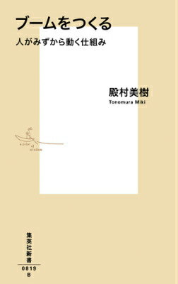 「うどん県」や「ひこにゃん」など数々の地方ＰＲを成功に導いてきた“国民的ブームの仕掛け人”が、自身がこれまでに手掛けた事例を挙げ、独自のノウハウを公開。予算も実績もないブランドや商品を、社会的な「ブーム」や「文化」に導いていくプロセスを詳細に解説する。時代の読み方、消費者が共感するメッセージの発信方法、低予算で最大効果を狙う戦略など、ＰＲ業界のみならず、すべての働く人々に役立つ、具体的かつ実践的な“人を動かす”技術を明らかにする。