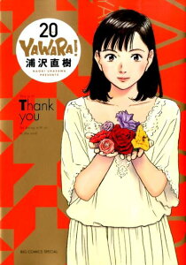 YAWARA！〔完全版〕（20）