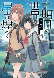 明日の世界で星は煌めくの表紙