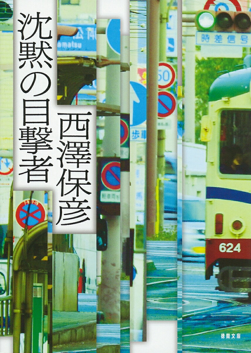 “特殊設定”ミステリーの快作！

死体×ビアマグ＝謎!?

「だから西澤保彦の小説がもたらす怖ろしさは、
じっと噛みしめる価値がある」
　　 --霜月 蒼氏　解説より

なぜここに、ビールのロング缶と
ビアマグが置いてあるんだ？
世話になった先輩の
絞殺死体を前にして、
彼は首をひねる。
先輩はたしか、
下戸だったはずなのにーー。

ビールグラス、マグカップ、タンブラー。
見慣れぬコップを見つければ、
不思議な事件の
はじまりはじまり……。

ミステリー界の鬼才が贈る、
予測不能の衝撃展開!!


目次
「沈黙の目撃者」
「まちがえられなかった男」
「リアル・ドール」
「彼女の眼に触れるまで」
「ハイ・テンション」
　解説　霜月蒼