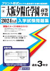 大阪夕陽丘学園高等学校（2024年春受験用） （大阪府私立高等学校入学試験問題集）