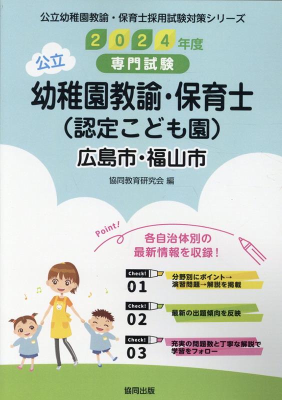 広島市・福山市の公立幼稚園教諭・保育士（認定こども園）（2024年度版） 専門試験 （公立幼稚園教諭・保育士採用試験対策シリーズ） [ 協同教育研究会 ]