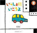 0・1・2のりものえほん 長田真作 交通新聞社イッショニ　イコウヨ ナガタシンサク 発行年月：2019年09月10日 予約締切日：2019年08月13日 ページ数：22p サイズ：絵本 ISBN：9784330988191 本 絵本・児童書・図鑑 絵本 絵本(日本）