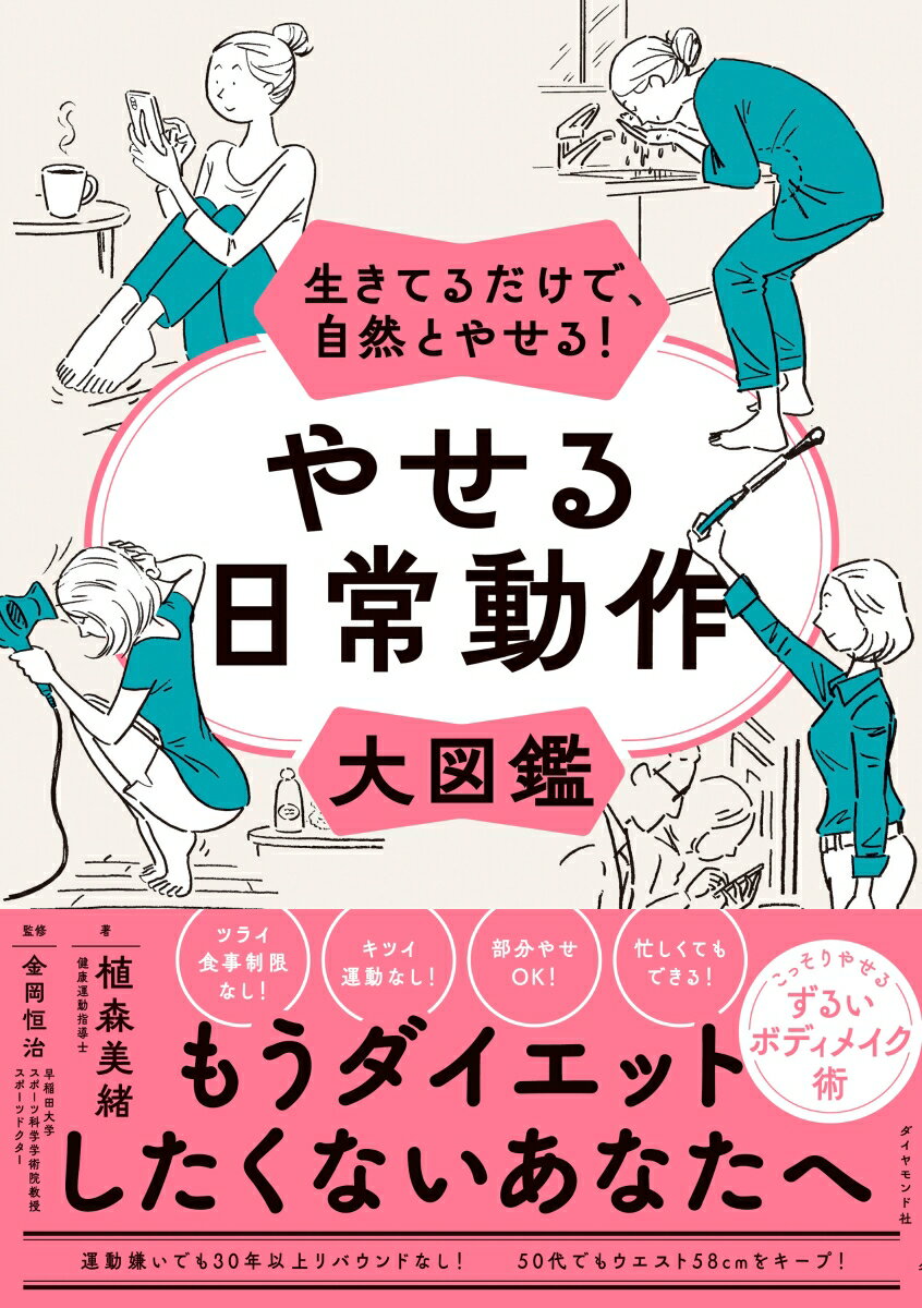 生きてるだけで、自然とやせる！ やせる日常動作大図鑑 [ 植森　美緒 ]