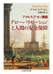 アマルティア・セン講義　グローバリゼーションと人間の安全保障 （ちくま学芸文庫） [ アマルティア・セン ]