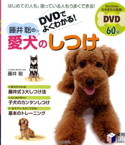 藤井聡の愛犬のしつけ DVDでよくわかる！ （実用best　books） [ 藤井聡 ]