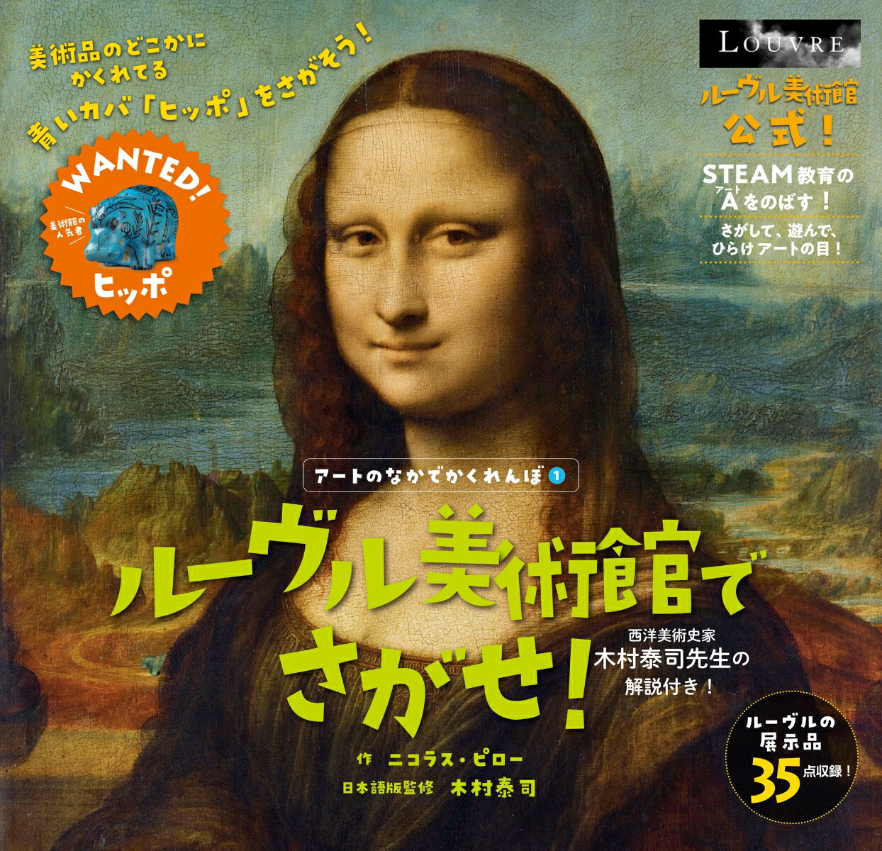ルーヴル美術館でさがせ！＜図書館版＞ （アートのなかでかくれんぼ＜図書館版＞　1） [ ニコラス・ピロー ]のサムネイル