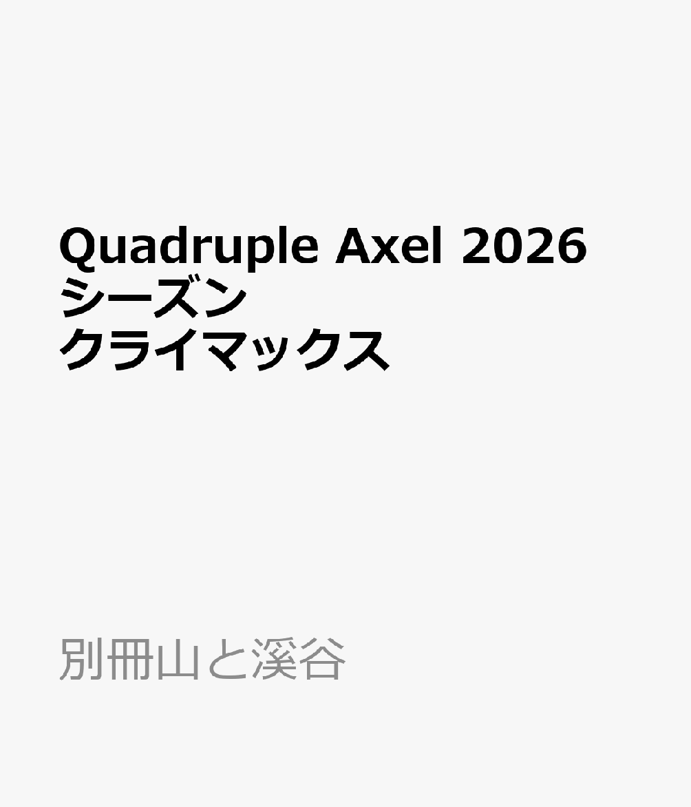 Quadruple Axel 2026 シーズンクライマックス