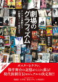 ６０年代後半に劇団の旗印として登場し時代を挑発したアングラ演劇のポスターから、７０〜８０年代の演劇ブーム、そして現在。時代の流れとともにポスターや劇団はどう変化したのか？過去の演劇ポスターやチラシは公演が終了すれば、その後なかなか観る機会はない。時代の記憶装置ともいえるポスターとチラシ約４００点。ここに伝説の舞台が蘇るー。