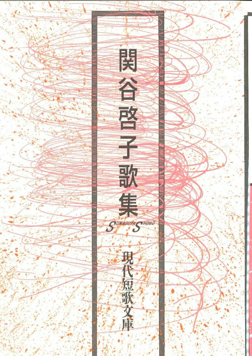 関谷啓子歌集 （現代短歌文庫　164） [ 関谷　啓子 ]