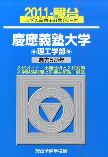 慶應義塾大学〈理工学部〉（2011）